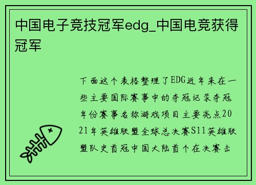 中国电子竞技冠军edg_中国电竞获得冠军