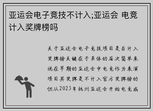 亚运会电子竞技不计入;亚运会 电竞计入奖牌榜吗