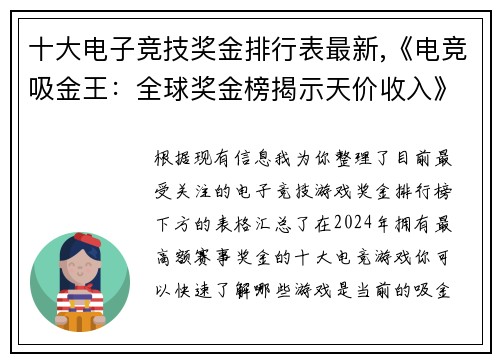 十大电子竞技奖金排行表最新,《电竞吸金王：全球奖金榜揭示天价收入》