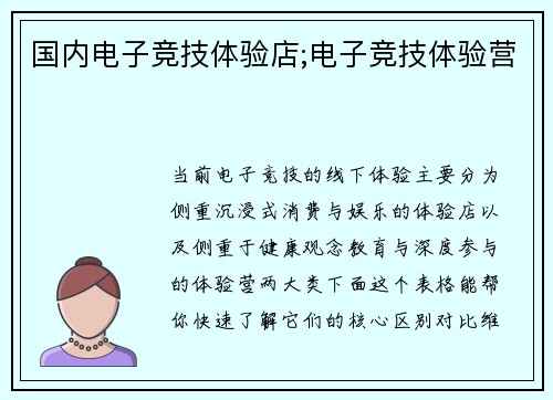 国内电子竞技体验店;电子竞技体验营