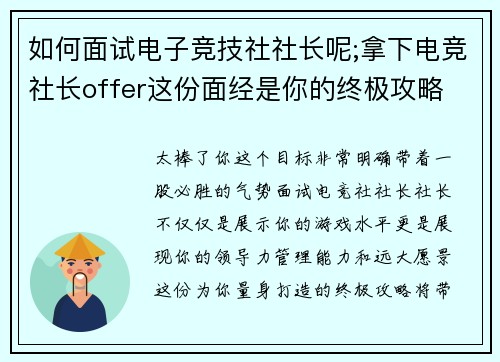 如何面试电子竞技社社长呢;拿下电竞社长offer这份面经是你的终极攻略