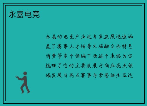 永嘉电竞