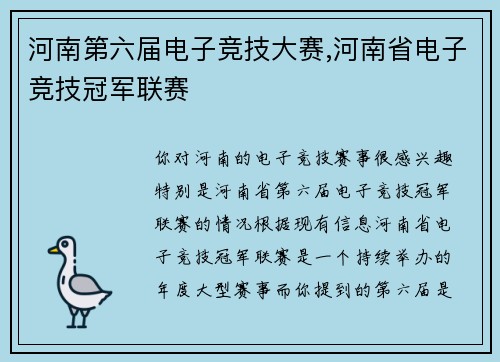 河南第六届电子竞技大赛,河南省电子竞技冠军联赛